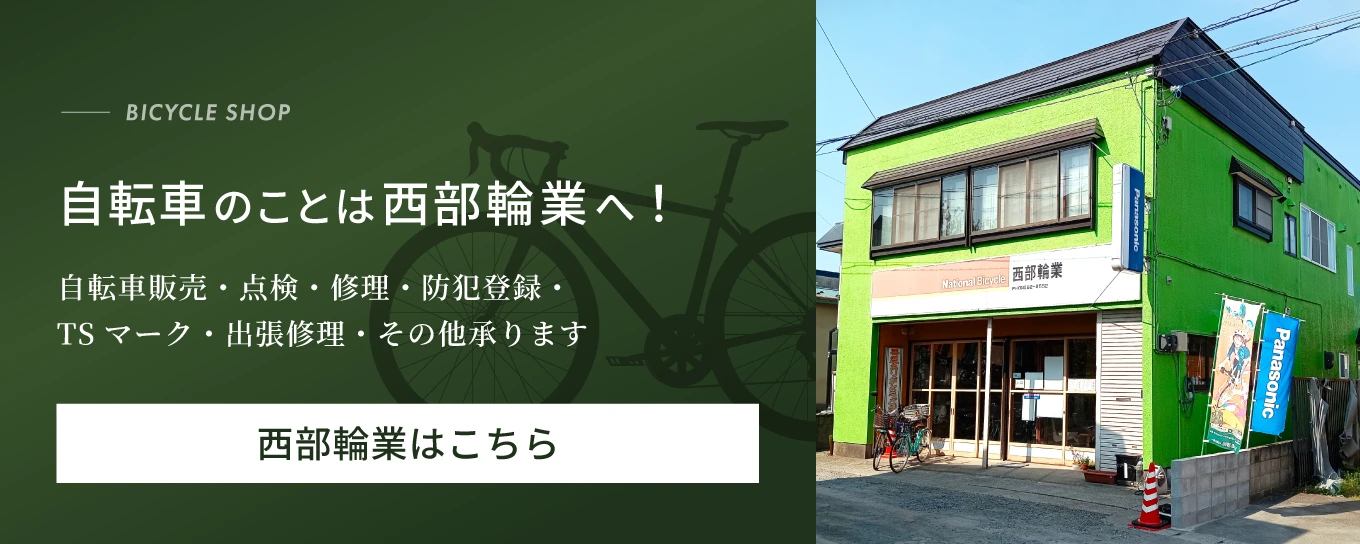 自転車販売・修理のことならお任せください！西部輪業はこちら